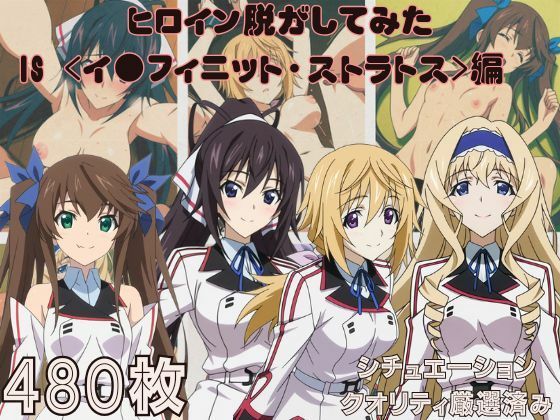 『IS 〈イ●フィニット・ストラトス〉』ヒロイン脱がしてみた ムキムキ色黒モブがヤリたい放題 スマホでも見やすい縦型 シチュエーション＆クオリティ厳選済み480枚！