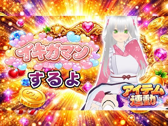 【イキガマン】アイテム連動しながら、ガマンしちゃうぞ！我慢できなかったらおしおきして？