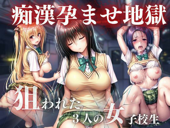 痴●孕ませ地獄