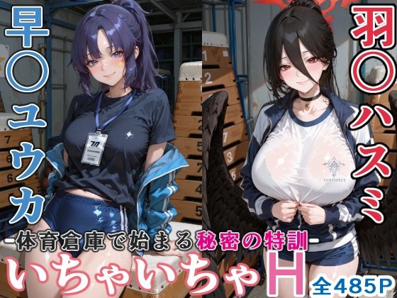 早〇ユウカと羽○ハスミと体育倉庫でいちゃいちゃH ブルーア〇カイブ - サンプル画像 1