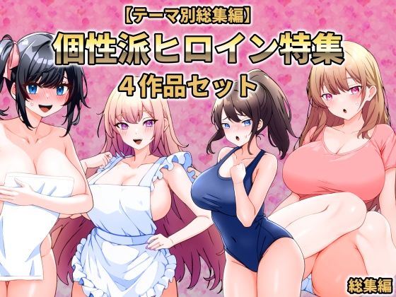 【テーマ別総集編】個性派ヒロイン特集 4作品セット