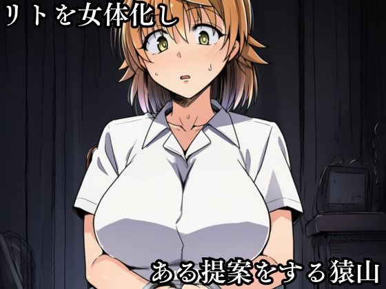 猿山の逆襲4 〜こんなにヒロインがいるなら1人くらい寝取ってもいいよな？〜 - サンプル画像 2