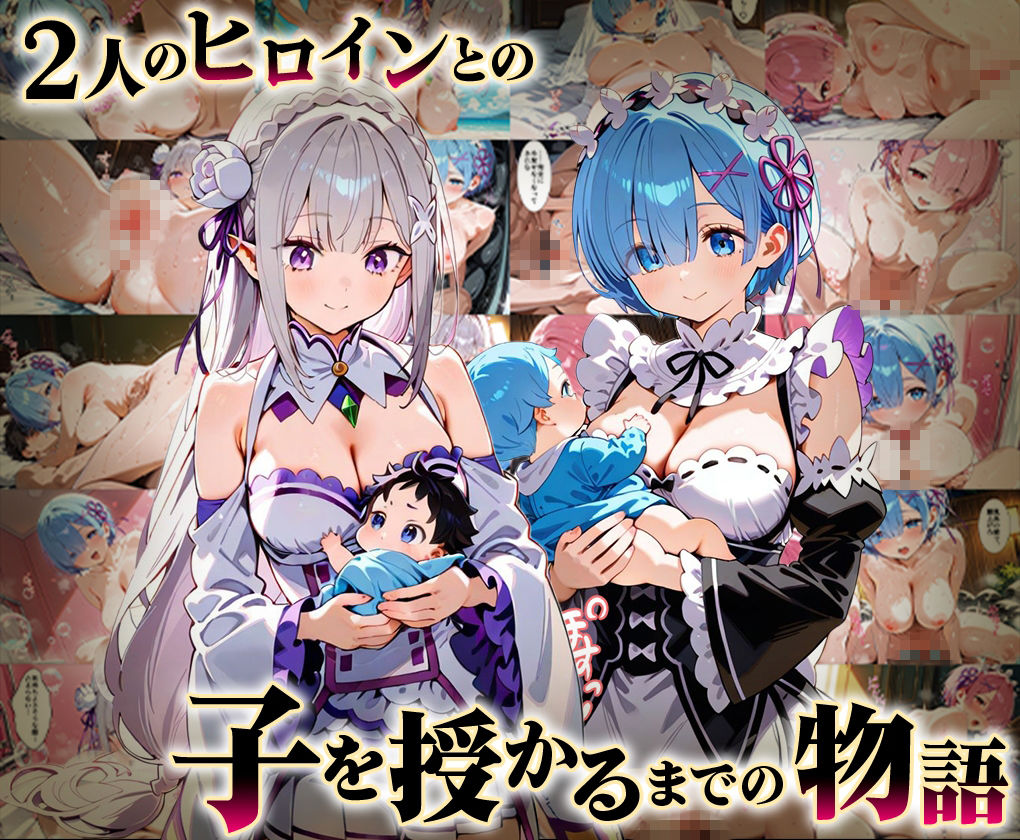 「生まれてきてよかった…」催●支配アプリで支配された2人のヒロインと‘家族’になるまでの話。_リゼロ総集編 - サンプル画像 1