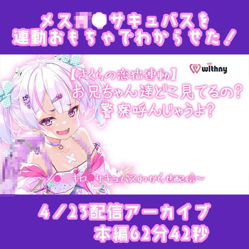 【Live2D長尺動画/妹サキュバス】＜2024/04/23配信アーカイブ＞お兄ちゃん達どこ見てるの警察呼んじゃうよ？〜メス〇キ〇リサキュバスわからせ配信〜【夢伽りあん】 - サンプル画像 2