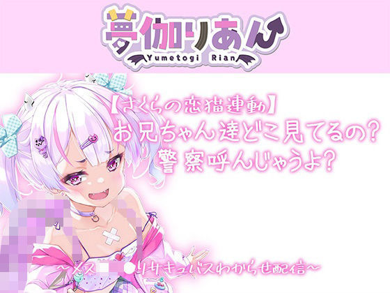 【Live2D長尺動画/妹サキュバス】＜2024/04/23配信アーカイブ＞お兄ちゃん達どこ見てるの警察呼んじゃうよ？〜メス〇キ〇リサキュバスわからせ配信〜【夢伽りあん】