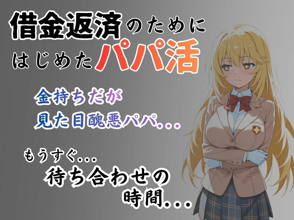 パパ活はじめました 〜借金返済に苦しむヒロインたち〜 【食蜂〇編】 - サンプル画像 1