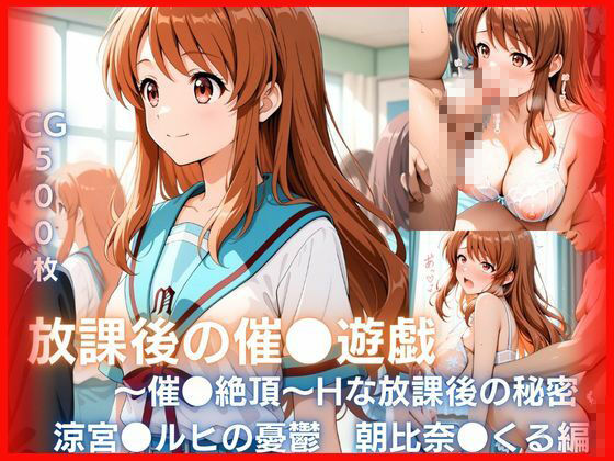 放課後の催●遊戯 〜催●絶頂〜Hな秘密 - サンプル画像 1