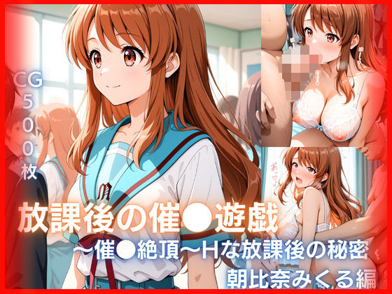 放課後の催●遊戯 〜催●絶頂〜Hな秘密