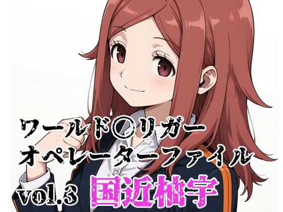 ワールド〇リガー オペレーターファイルvol.3 国近柚宇