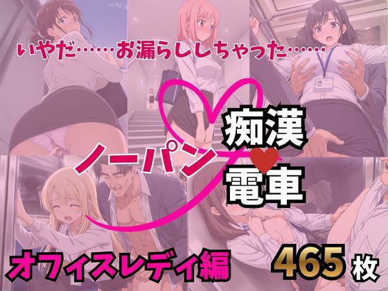 もう止めてっ！ノーパン痴●電車 オフィスレディ編 - サンプル画像 1