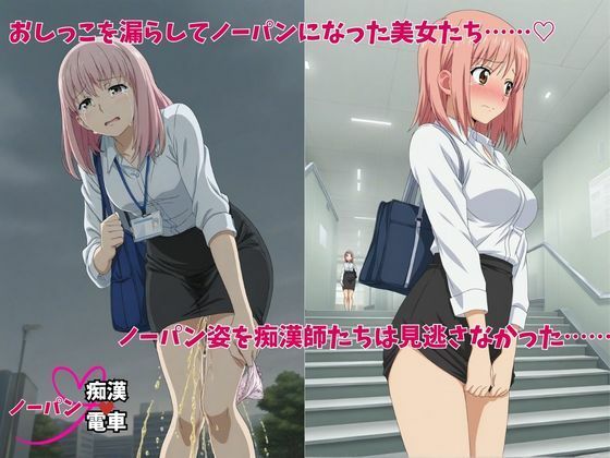 もう止めてっ！ノーパン痴●電車 オフィスレディ編 - サンプル画像 2