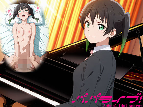 パパライブ！スクールアイドルパパ活日記〜高〇侑編〜