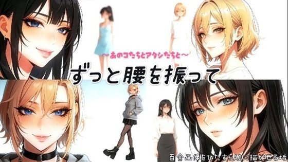 〜あのコたちとアタシたちと〜ずっと腰を振って