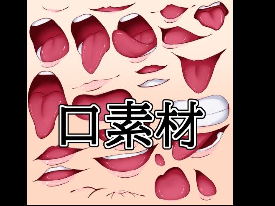 口素材 - サンプル画像 1