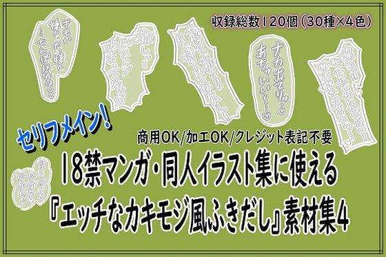 18禁マンガ・同人イラスト集に使える『エッチなカキモジ風ふきだし』素材集4