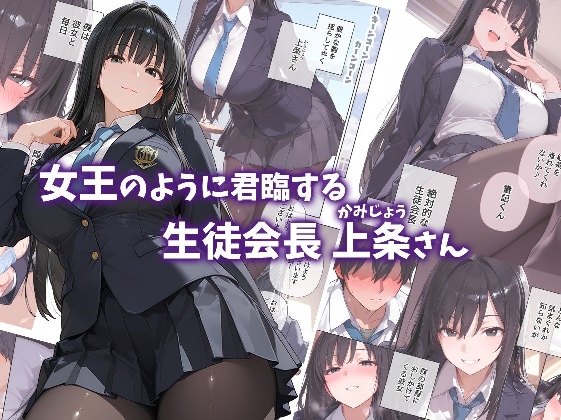 巨乳過ぎる女王さま生徒会長  上条さんをイカせたい！ - サンプル画像 1