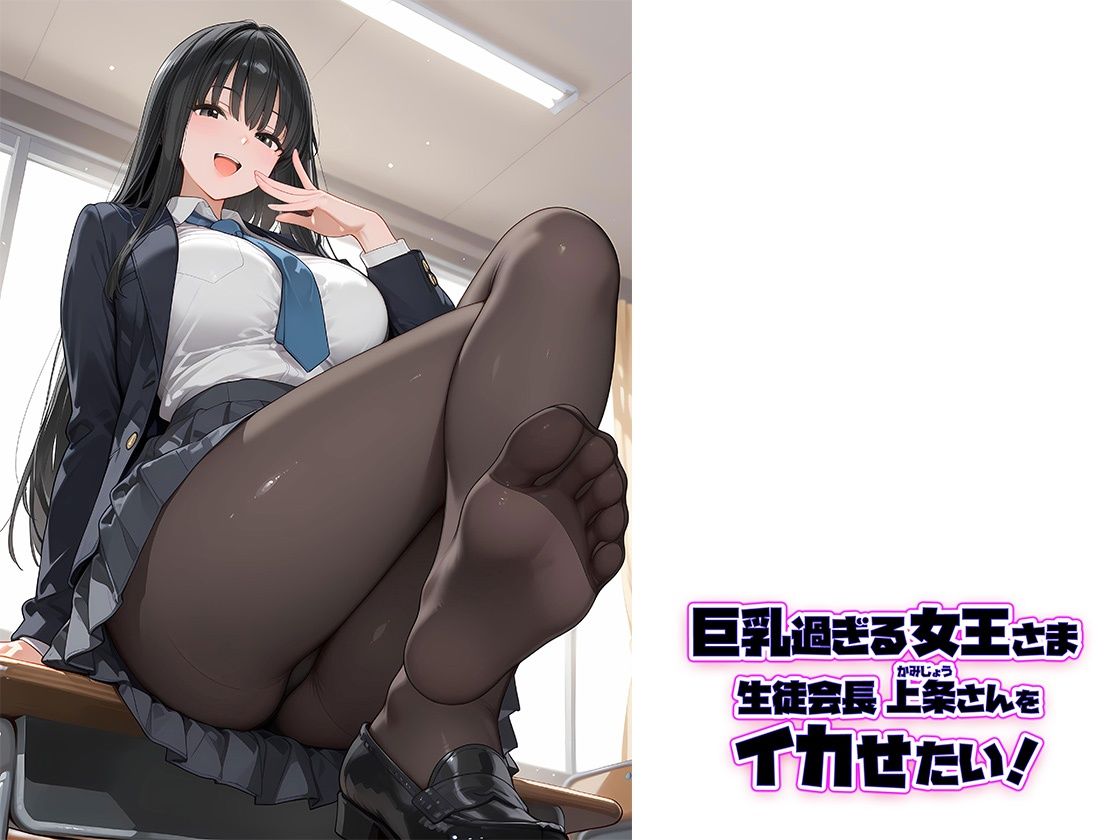 巨乳過ぎる女王さま生徒会長  上条さんをイカせたい！ - サンプル画像 10