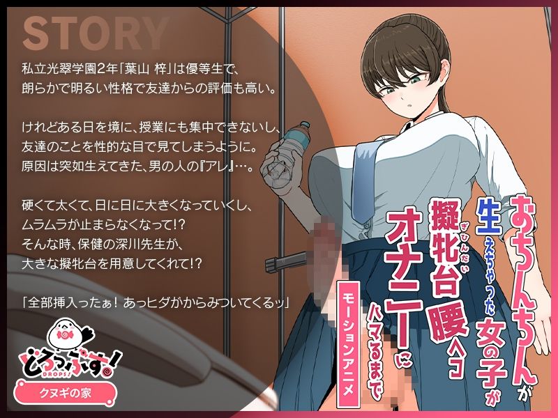 おちんちんが生えちゃった女の子が擬牝台腰ヘコオナニーにハマるまで モーションアニメ - サンプル画像 1