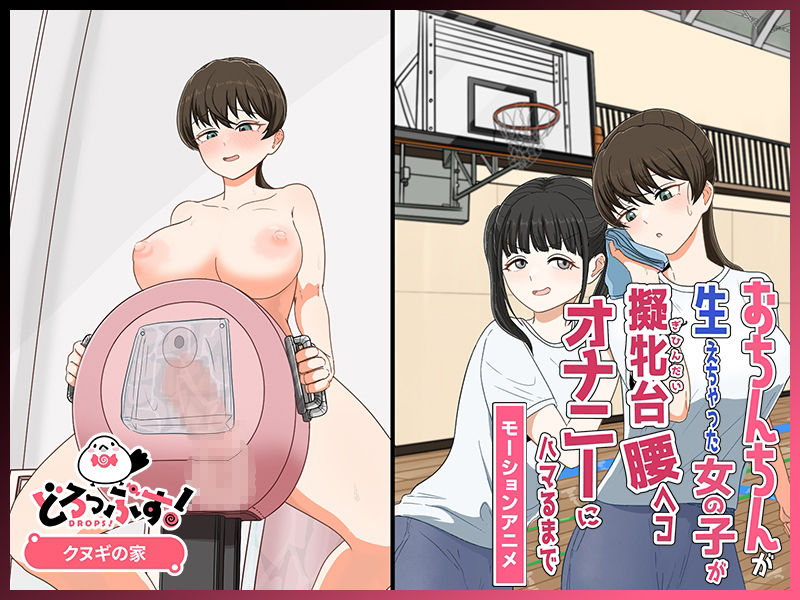 おちんちんが生えちゃった女の子が擬牝台腰ヘコオナニーにハマるまで モーションアニメ - サンプル画像 3