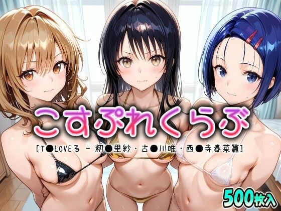 こすぷれくらぶ - 西●寺春菜 - 古●川唯 - 籾●里紗篇【T●Loveる】
