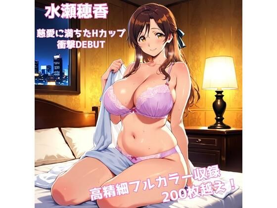 【デビュー特別価格】「水瀬穂香 1st.CG集 慈愛に満ちたHカップ 衝撃DEBUT」【200枚超/高精細】
