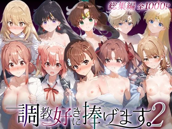 調教好きに捧げます。総集編2