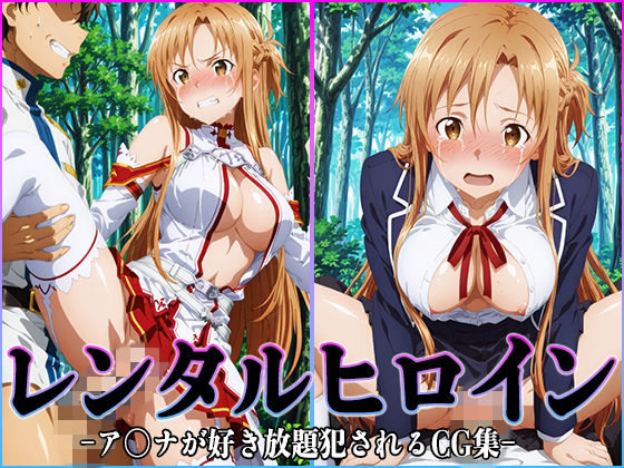 レンタルヒロイン-ア〇ナ-