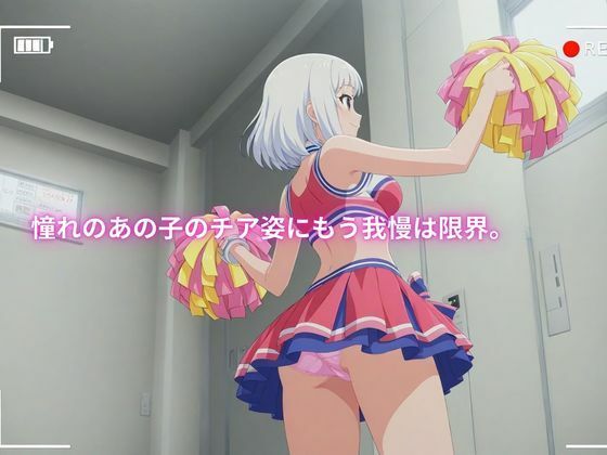 【全記録を公開】学校でセクハラ…500人のチアガールたち - サンプル画像 1