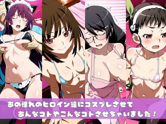 【化○語編】その着せ替え人形たちはコスプレ×××をする - サンプル画像 1