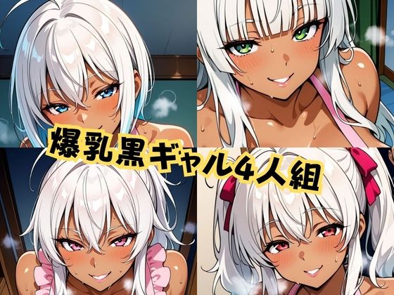 裸エプロン黒ギャル4人組おいでませ全肯定癒やし全力H祭り！ - サンプル画像 1