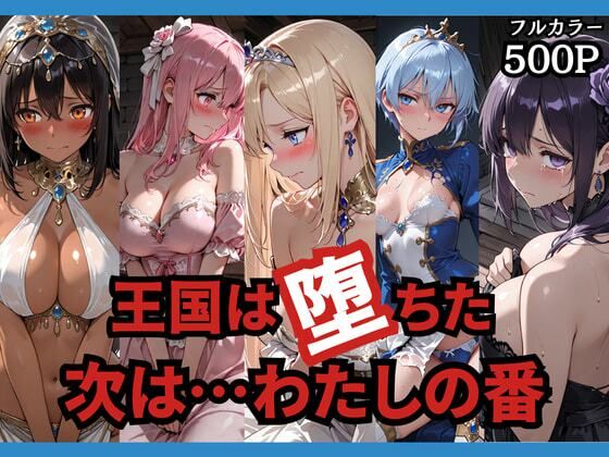 王国は堕ちた。次は…わたしの番。