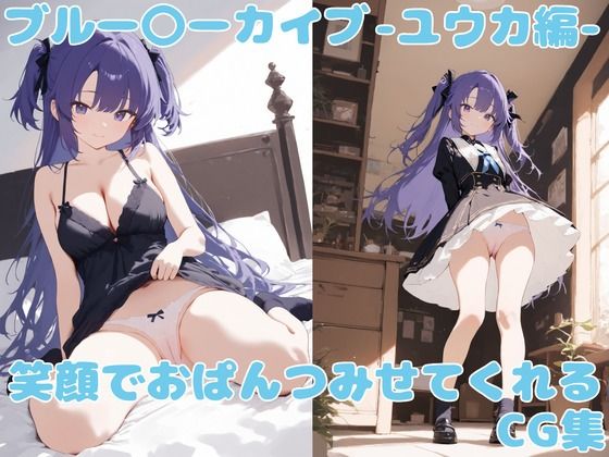 ブル〇カ 笑顔でおぱんつをみせてくれるCG集 〜ユウカ編〜