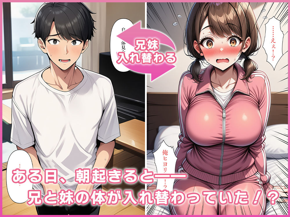 ブラコン妹と兄の体が入れ替わる！？ - サンプル画像 3