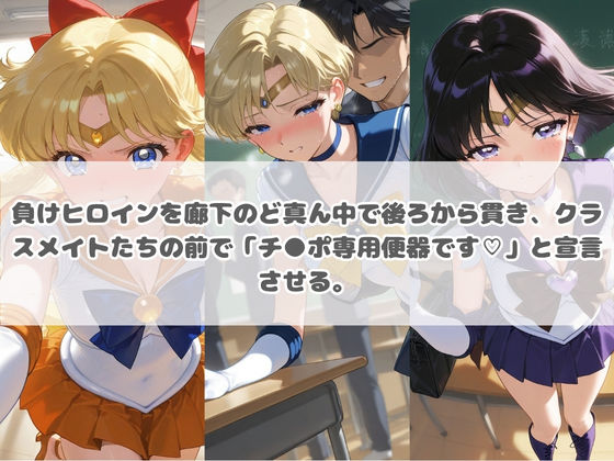 負けヒロインが敗北堕ちして俺のチ●ポ専用便器になった結果 セ〇ラームーン 2 - サンプル画像 1