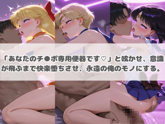 負けヒロインが敗北堕ちして俺のチ●ポ専用便器になった結果 セ〇ラームーン 2 - サンプル画像 3