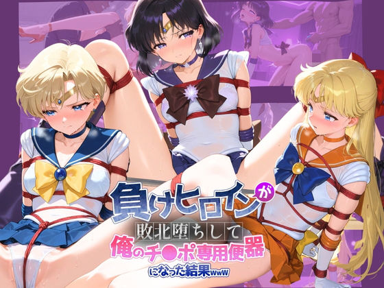 負けヒロインが敗北堕ちして俺のチ●ポ専用便器になった結果 セ〇ラームーン 2