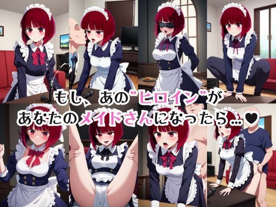 真面目なメイドさんをドロドロにするお話〜有○かな編〜 - サンプル画像 1
