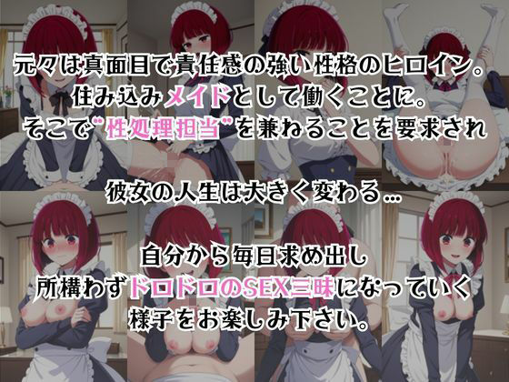 真面目なメイドさんをドロドロにするお話〜有○かな編〜 - サンプル画像 2