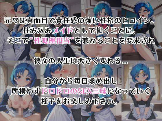 真面目なメイドさんをドロドロにするお話〜水○亜美編〜 - サンプル画像 2