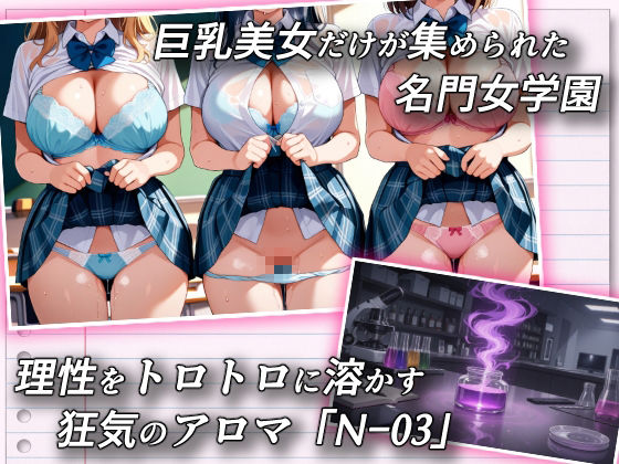 巨乳女学園トランス支配 〜名門女学園・特別被験者観察レポート〜 - サンプル画像 1