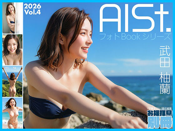 AI-STREET フォトBookシリーズ 2026 Vol.4 「武田柚蘭」