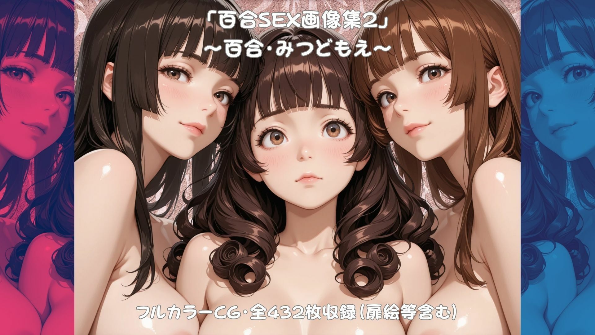 「百合SEX画像集2」〜百合・みつどもえ〜 - サンプル画像 1