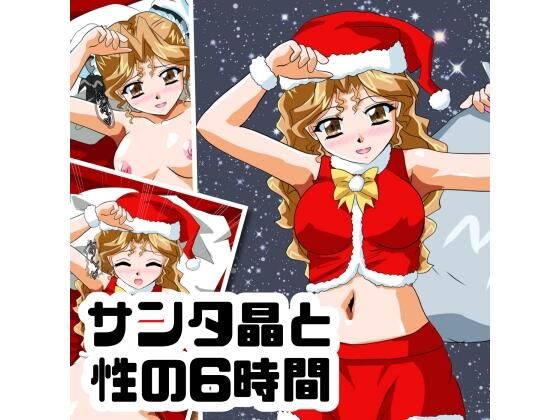 サンタ晶と性の6時間