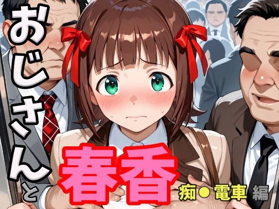 おじさんと春香  痴●電車編