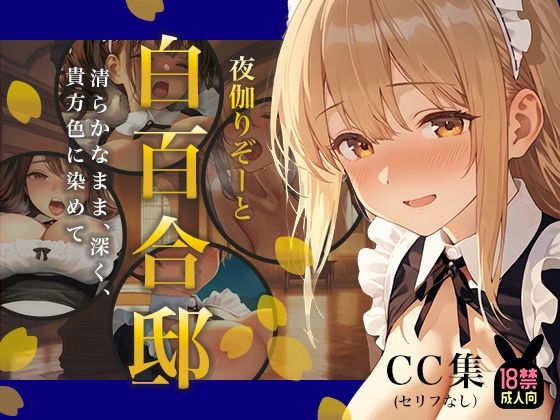 夜伽リゾート 白百合邸―清らかなまま、深く、 貴方色に染めて。―