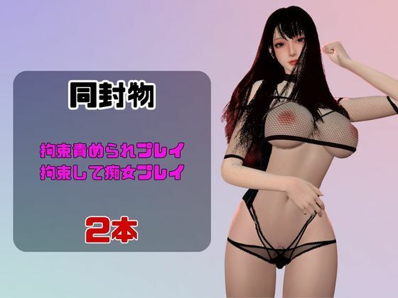 【なんと動画2本】ソープ嬢のミミちゃんが拘束プレイしたり逆に攻めたりする動画パック - サンプル画像 1