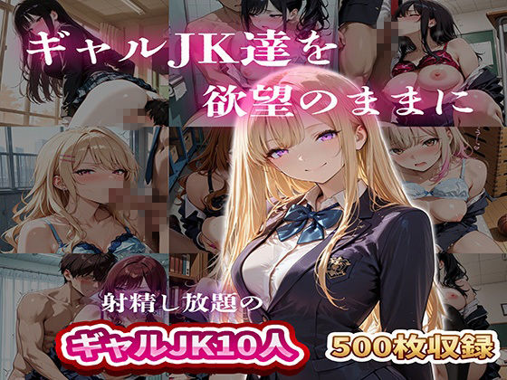 ギャルJK達を欲望のままに  射精し放題の濃厚女学園 - サンプル画像 1