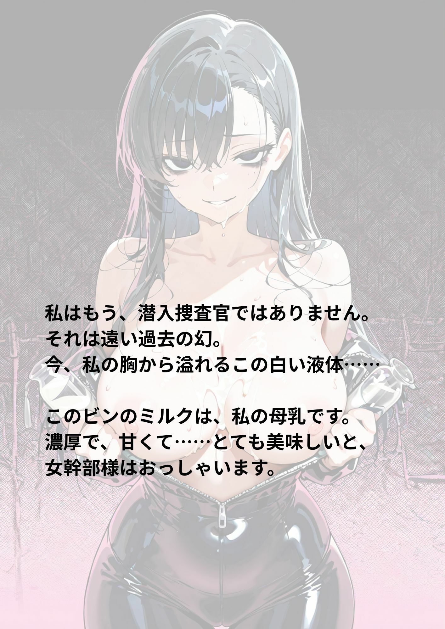 潜入捜査官ミルク牧場 〜黒髪美人捜査官が雌牛に堕ちて〜 - サンプル画像 2