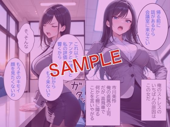 俺をクビにしたパワハラ女上司に怒りの肉棒制裁  〜処女喪失からメス堕ちするまで〜 - サンプル画像 1