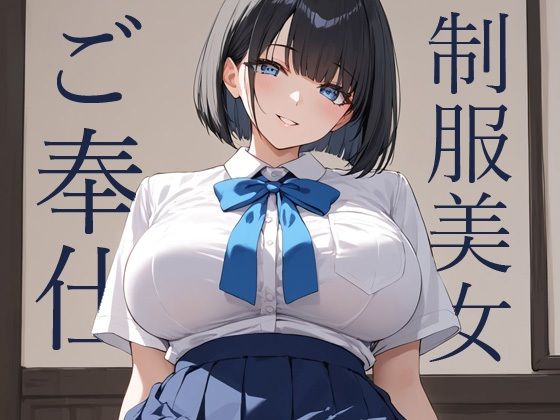 黒髪ボブの制服美女が群がるおじさんたちにご奉仕